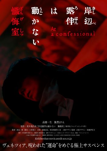 『岸辺露伴は動かない　懺悔室』ティザービジュアルRed